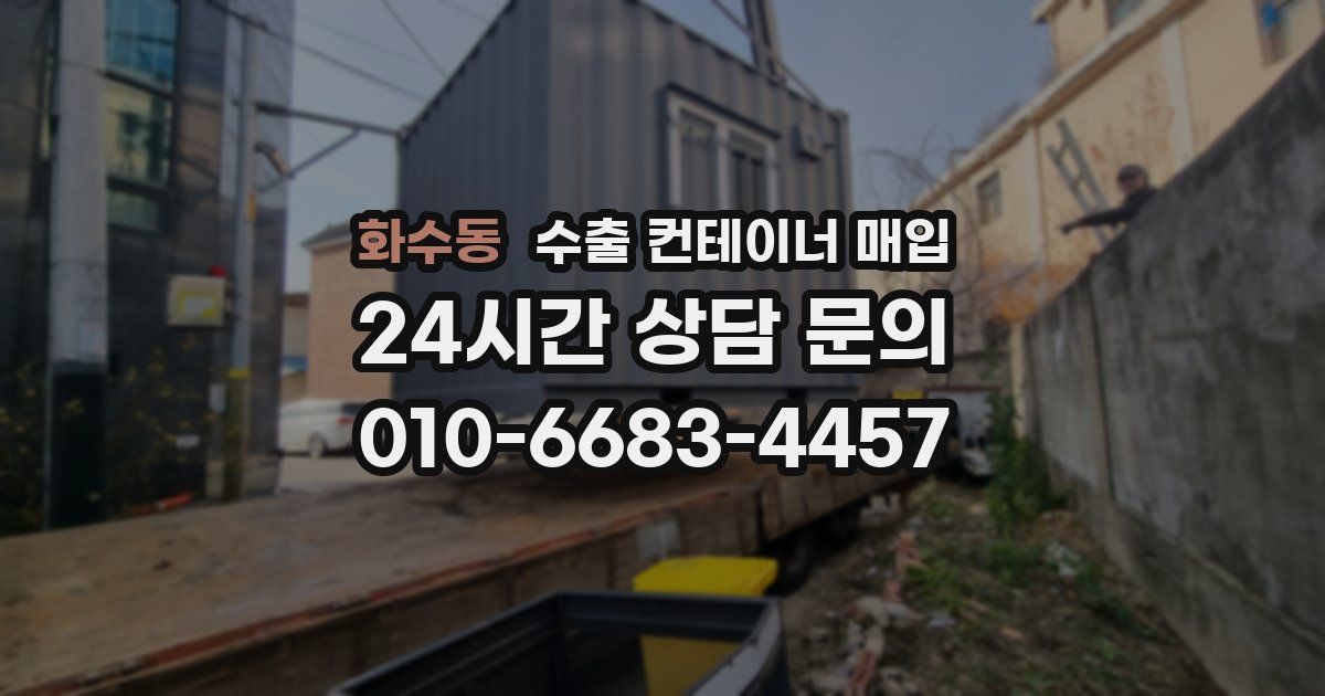 화수동 수출 컨테이너 매입