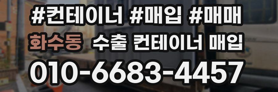 화수동 수출 컨테이너 매입