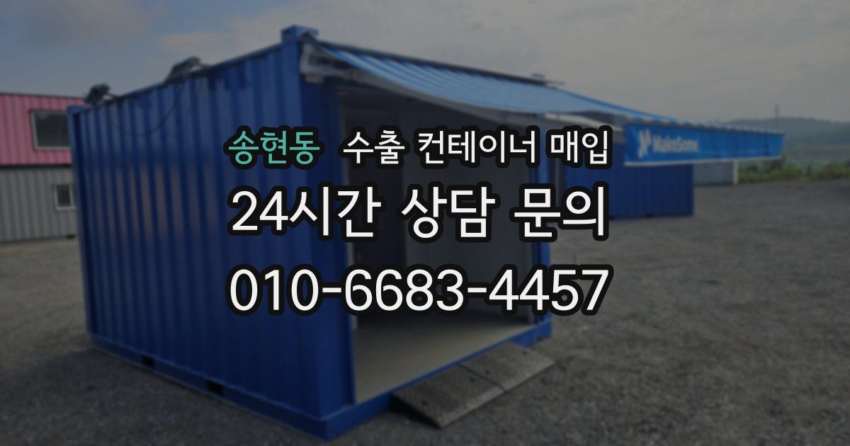 송현동 수출 컨테이너 매입