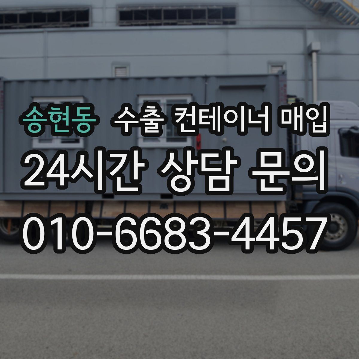송현동 수출 컨테이너 매입