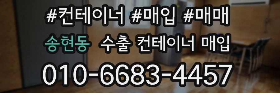 송현동 수출 컨테이너 매입