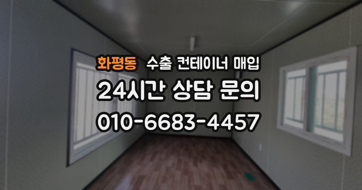 화평동 수출 컨테이너 매입