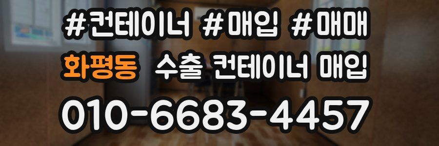화평동 수출 컨테이너 매입