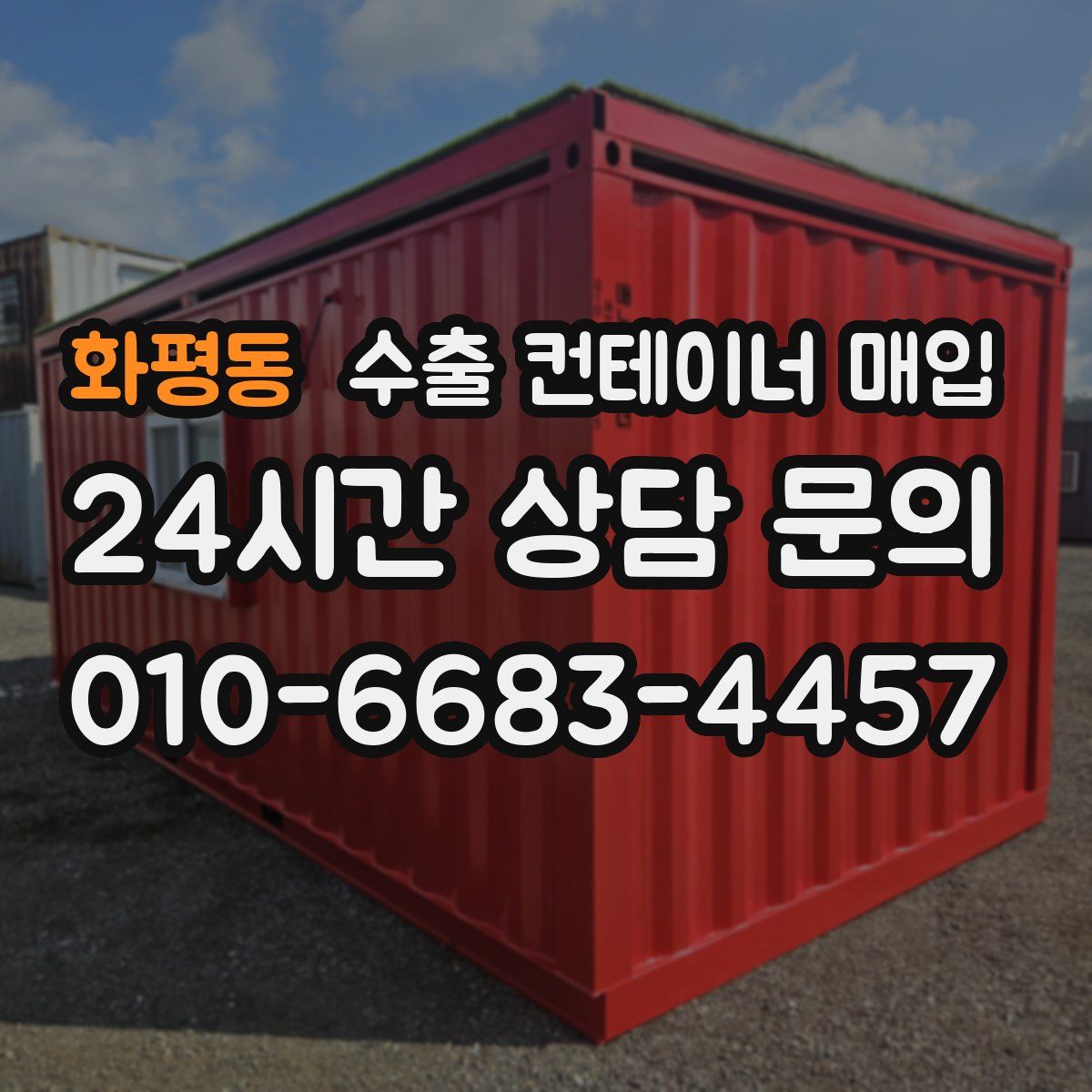 화평동 수출 컨테이너 매입