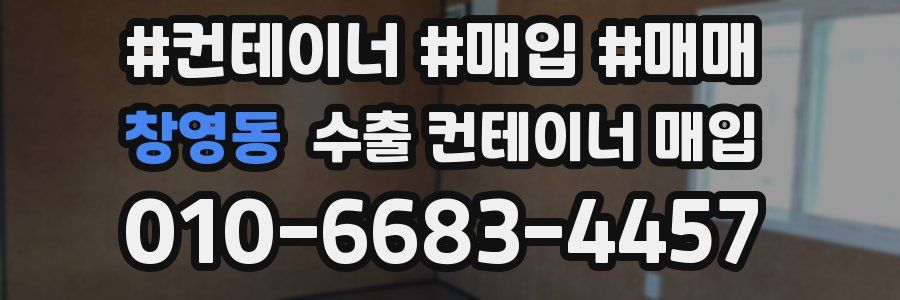 창영동 수출 컨테이너 매입