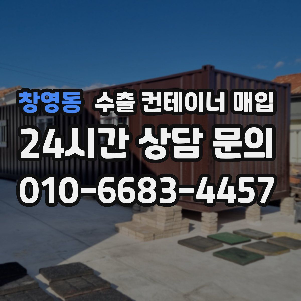 창영동 수출 컨테이너 매입