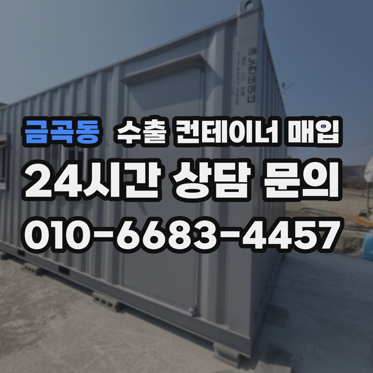 금곡동 수출 컨테이너 매입