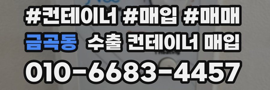 금곡동 수출 컨테이너 매입