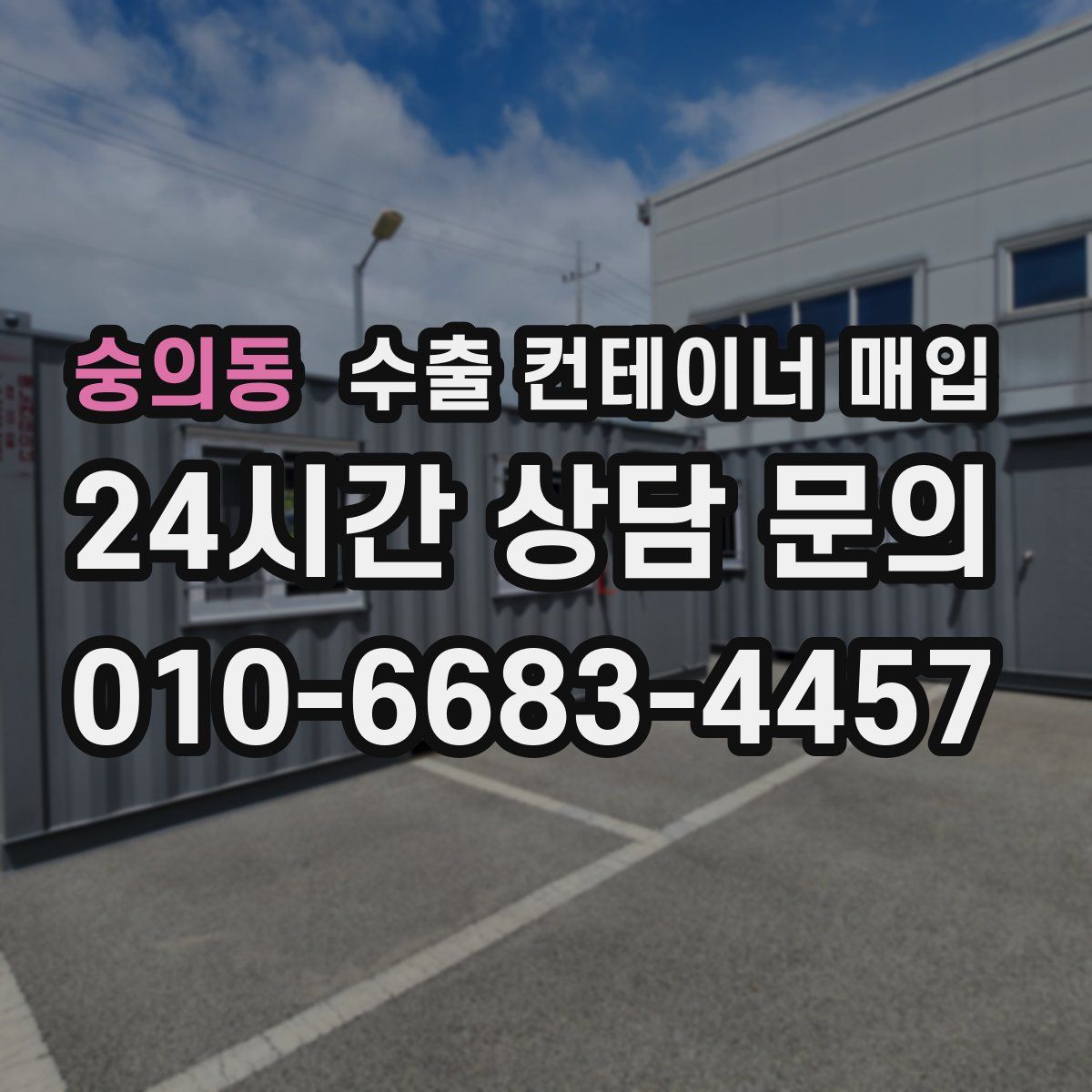 숭의동 수출 컨테이너 매입
