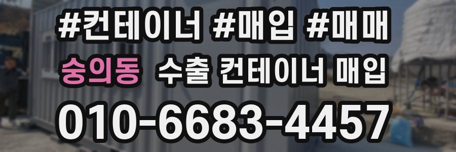 숭의동 수출 컨테이너 매입