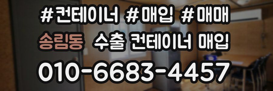 송림동 수출 컨테이너 매입
