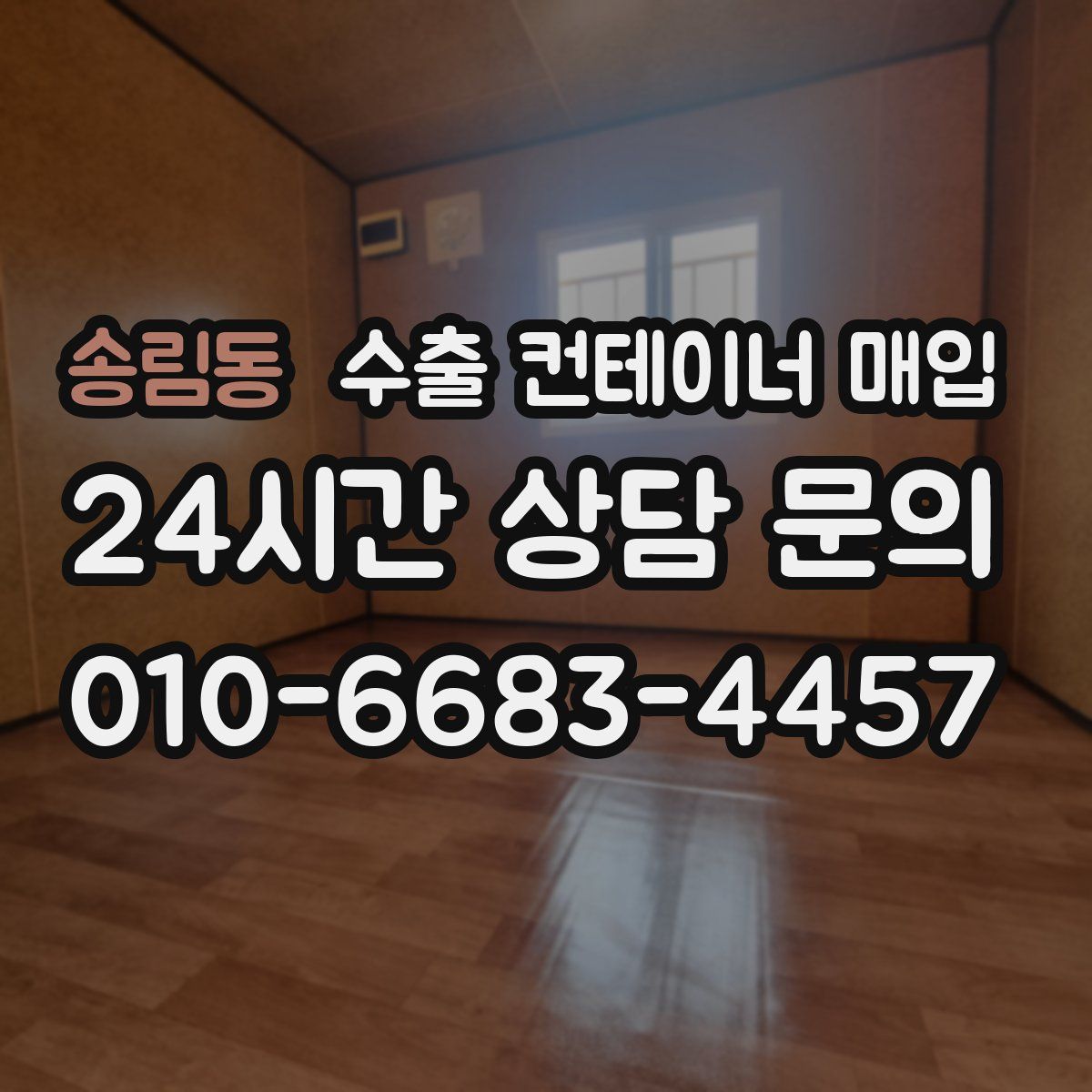 송림동 수출 컨테이너 매입
