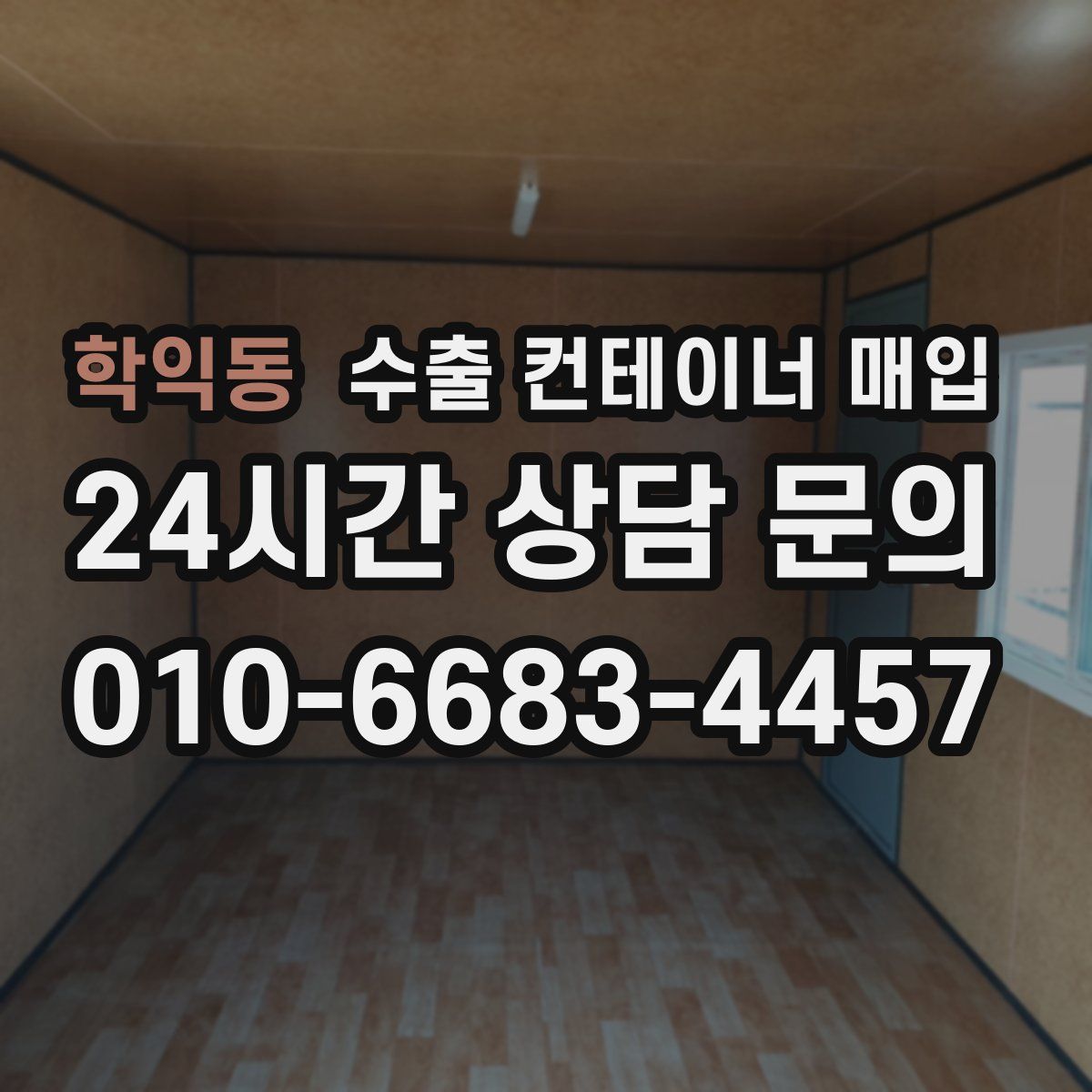 학익동 수출 컨테이너 매입