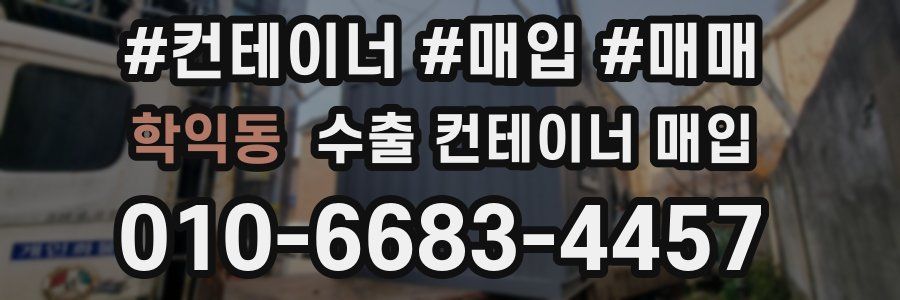 학익동 수출 컨테이너 매입