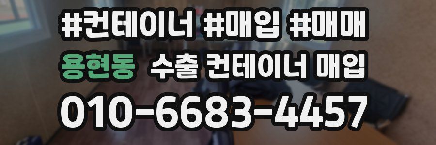 용현동 수출 컨테이너 매입