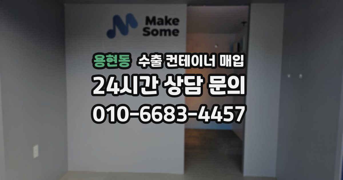 용현동 수출 컨테이너 매입