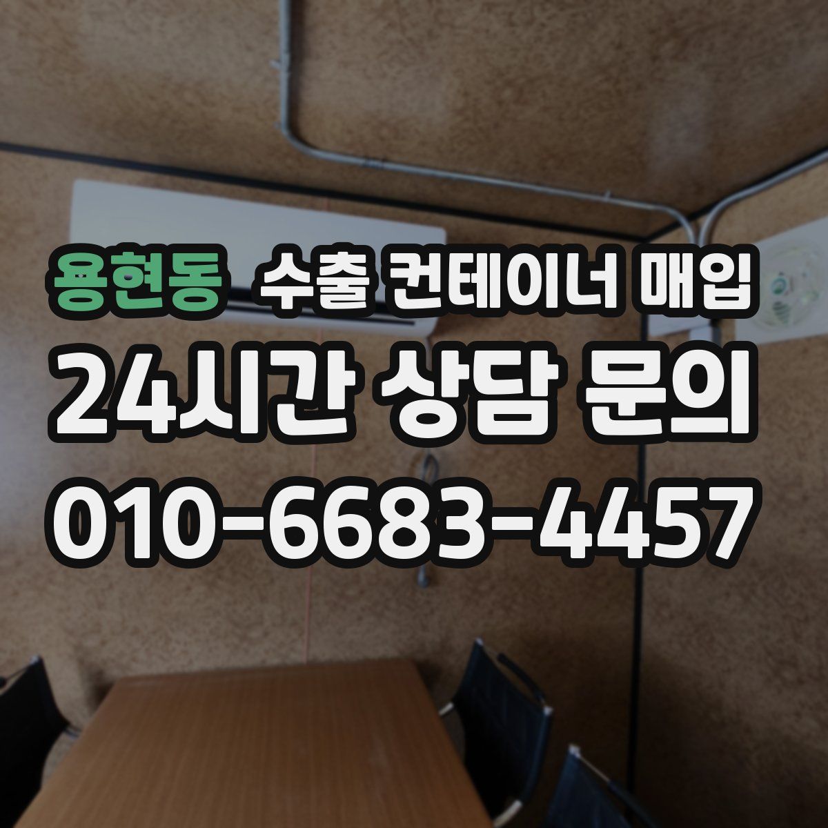 용현동 수출 컨테이너 매입