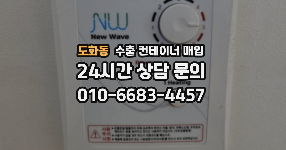 도화동 수출 컨테이너 매입