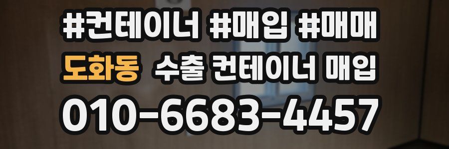 도화동 수출 컨테이너 매입