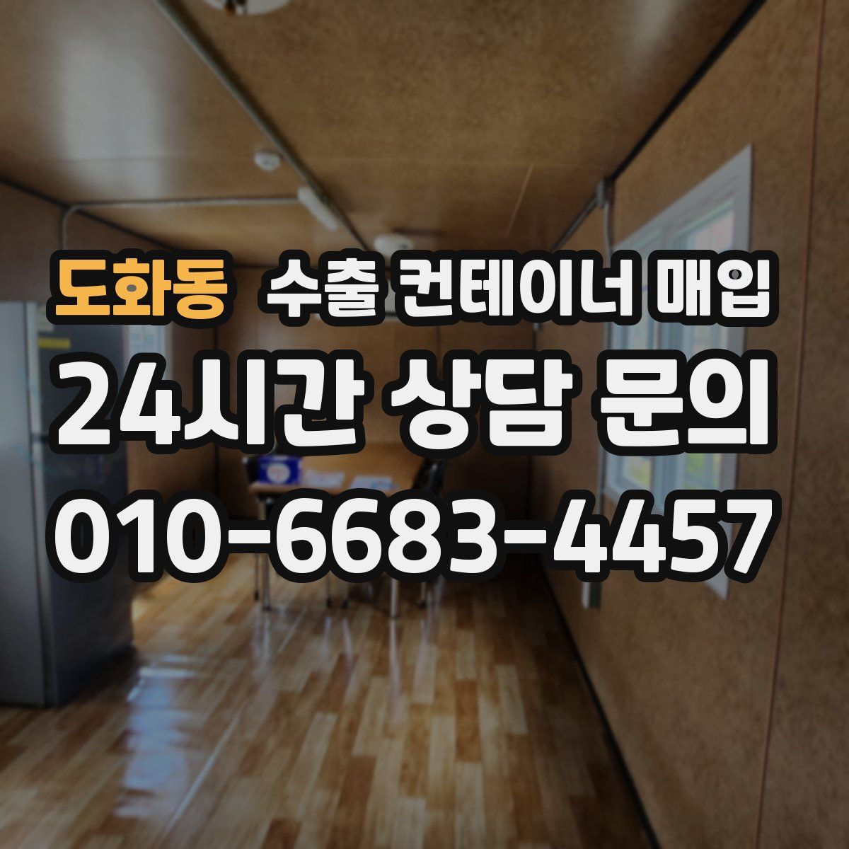 도화동 수출 컨테이너 매입
