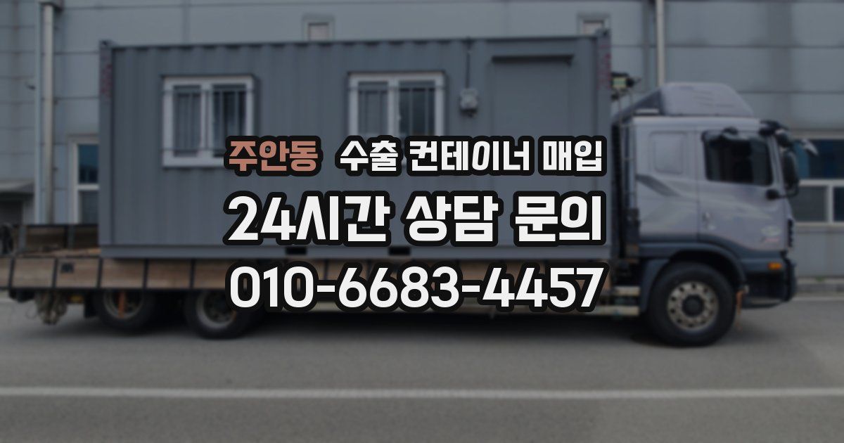 주안동 수출 컨테이너 매입