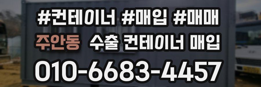 주안동 수출 컨테이너 매입