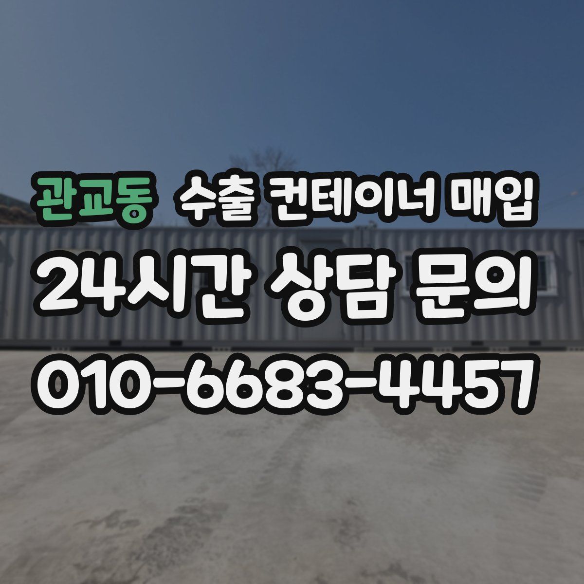 관교동 수출 컨테이너 매입