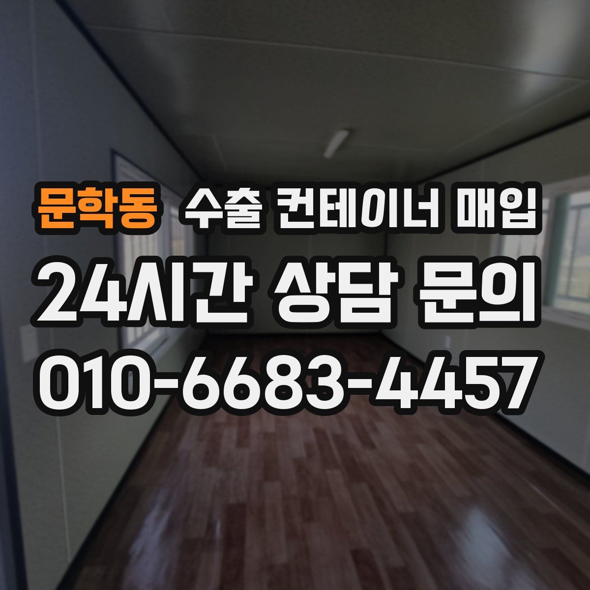 문학동 수출 컨테이너 매입