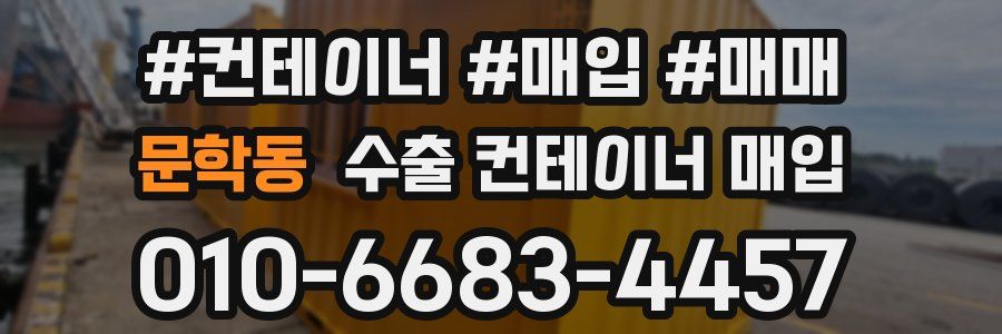 문학동 수출 컨테이너 매입
