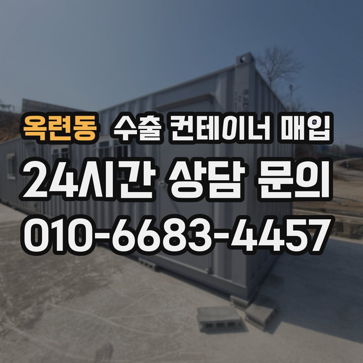 옥련동 수출 컨테이너 매입