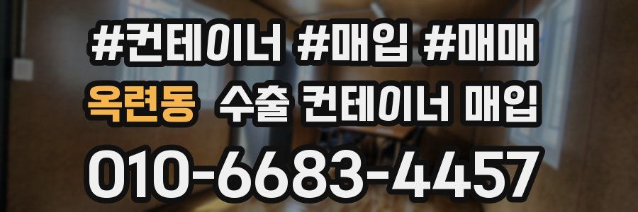 옥련동 수출 컨테이너 매입