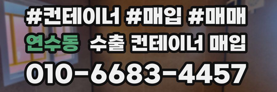 연수동 수출 컨테이너 매입