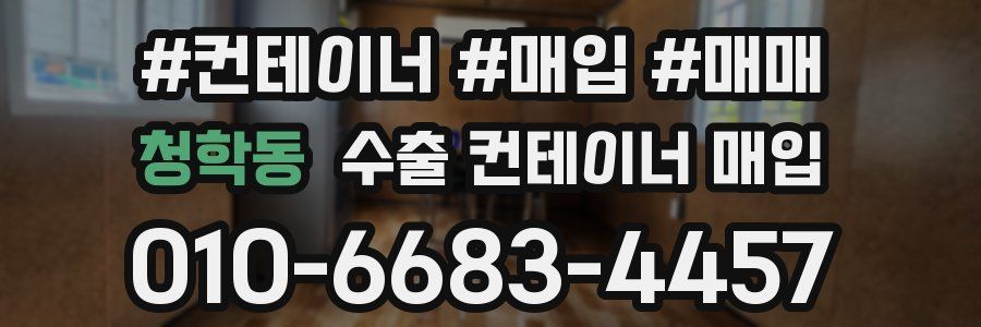청학동 수출 컨테이너 매입