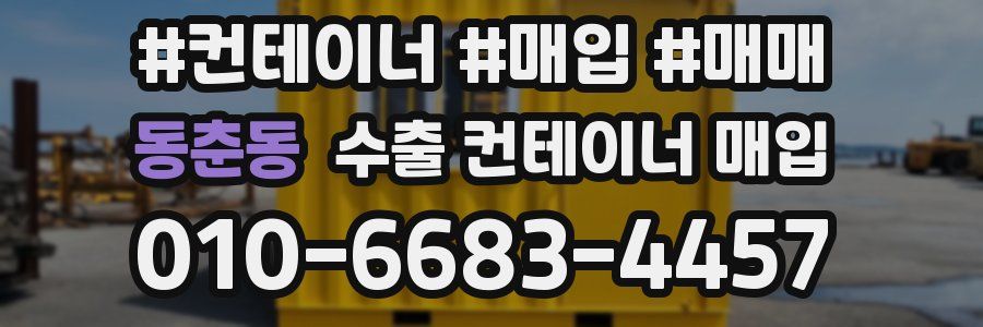 동춘동 수출 컨테이너 매입