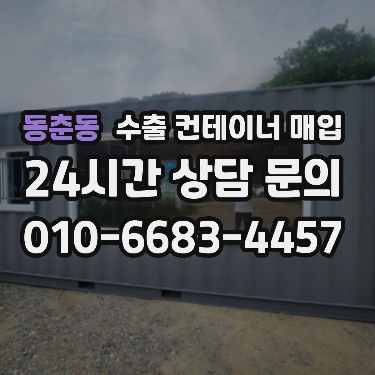 동춘동 수출 컨테이너 매입