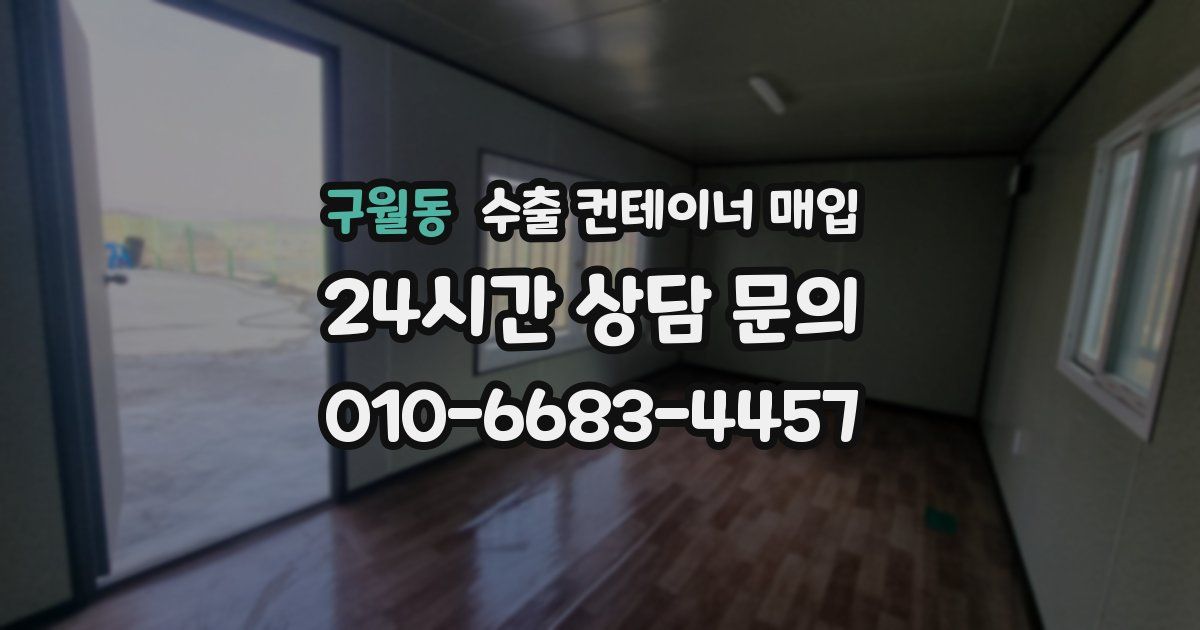 구월동 수출 컨테이너 매입