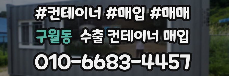 구월동 수출 컨테이너 매입