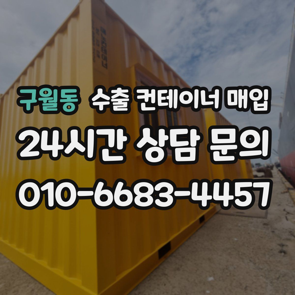 구월동 수출 컨테이너 매입