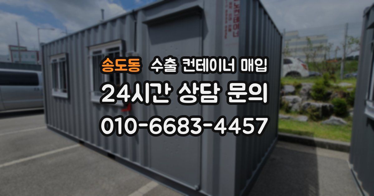 송도동 수출 컨테이너 매입