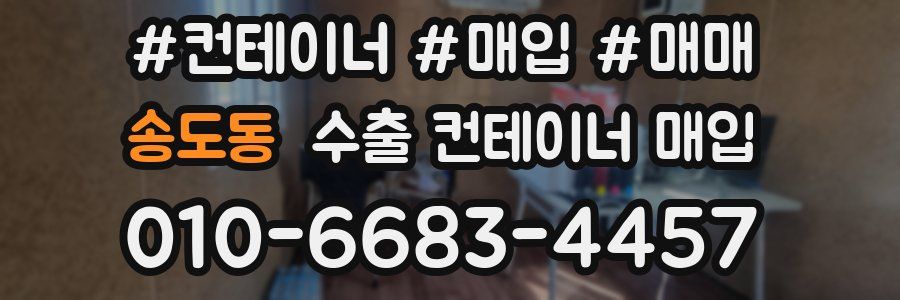 송도동 수출 컨테이너 매입
