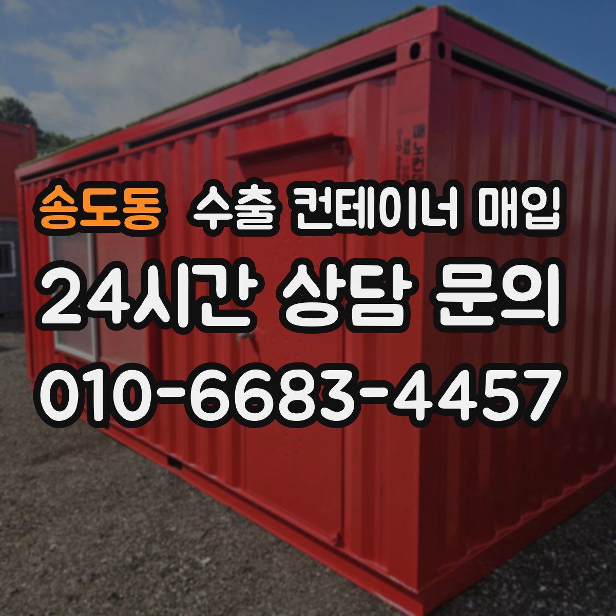송도동 수출 컨테이너 매입