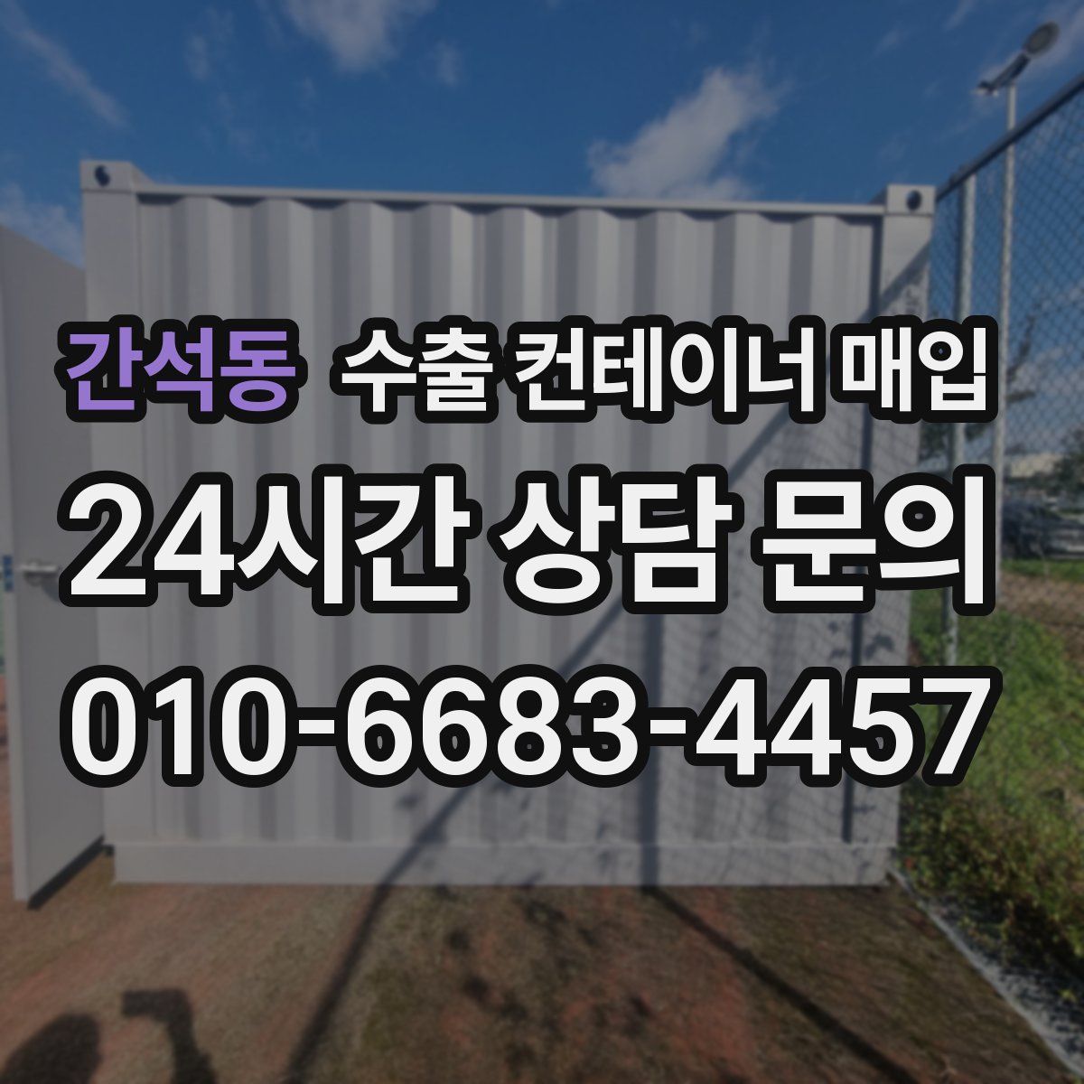 간석동 수출 컨테이너 매입