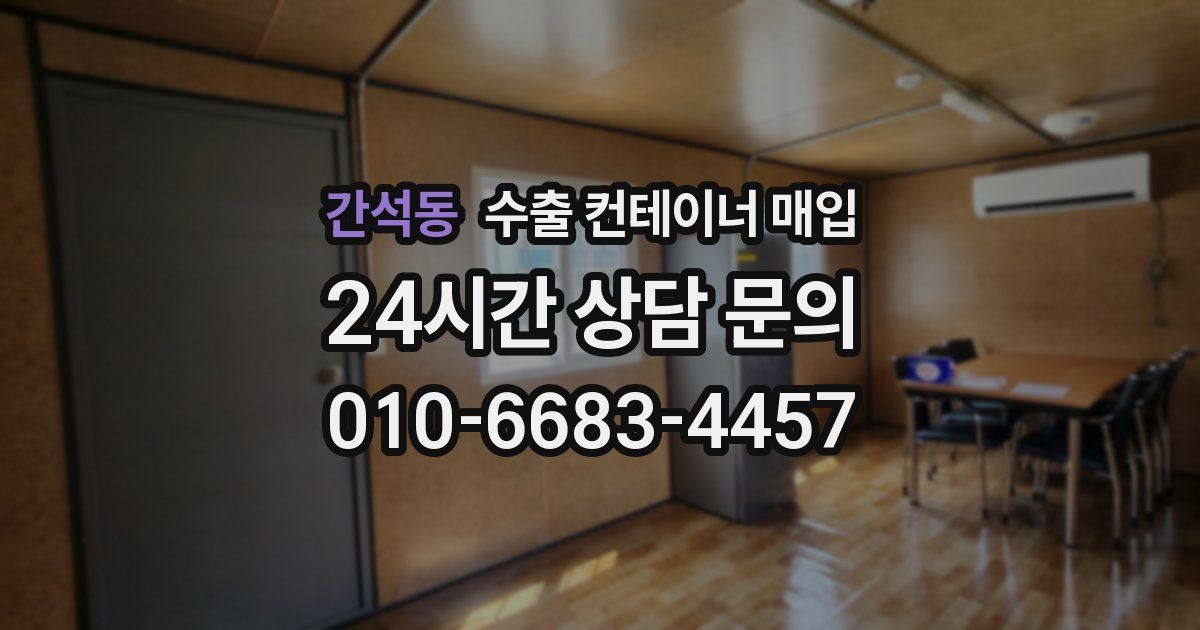 간석동 수출 컨테이너 매입