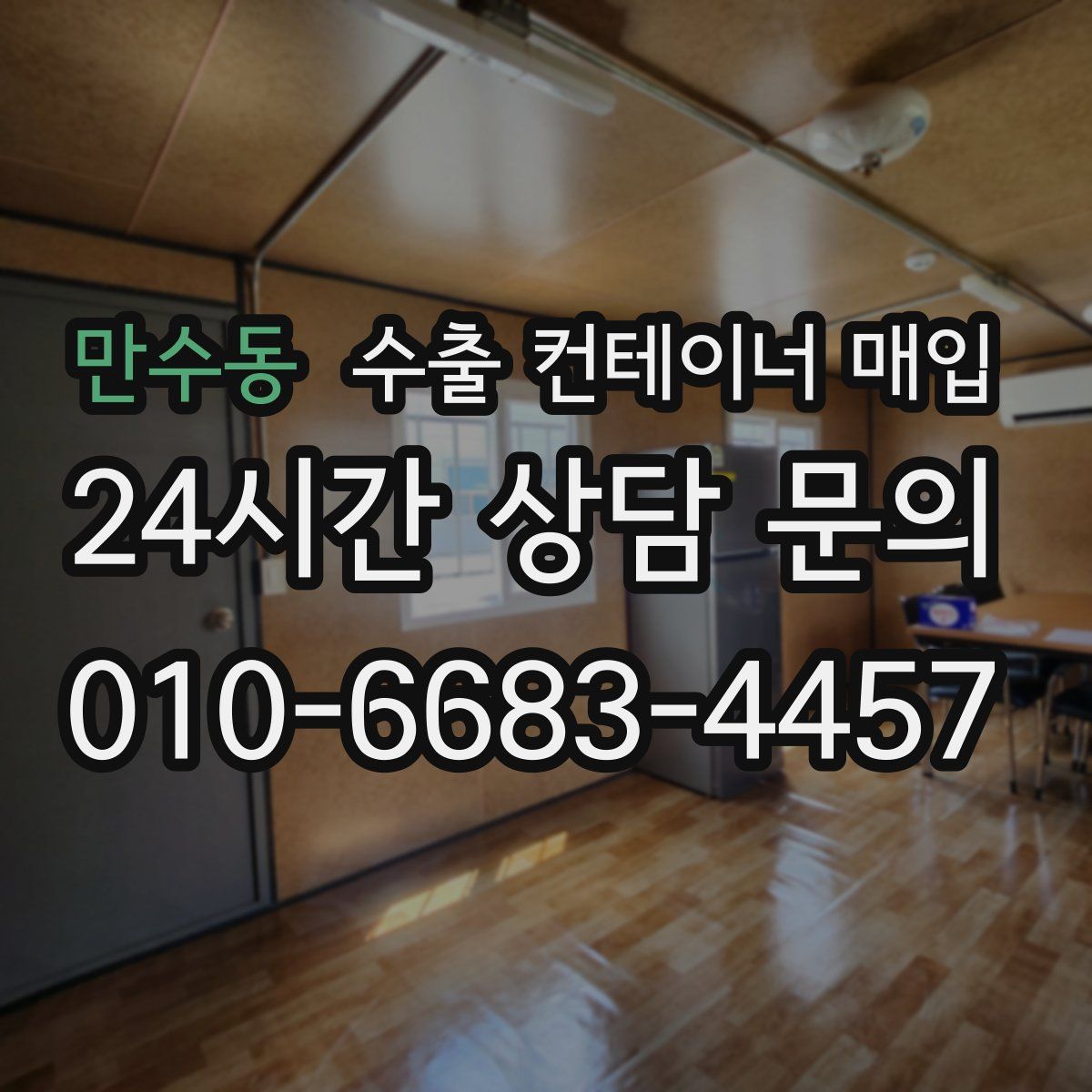 만수동 수출 컨테이너 매입