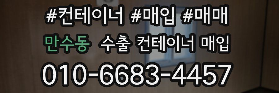만수동 수출 컨테이너 매입