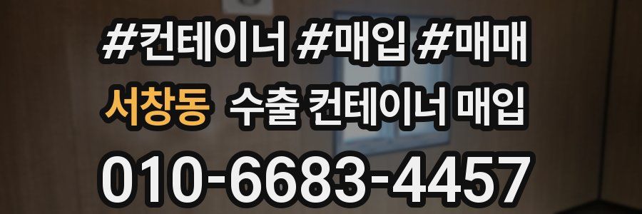 서창동 수출 컨테이너 매입