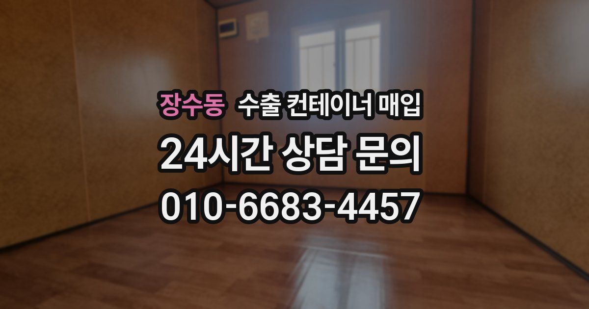 장수동 수출 컨테이너 매입