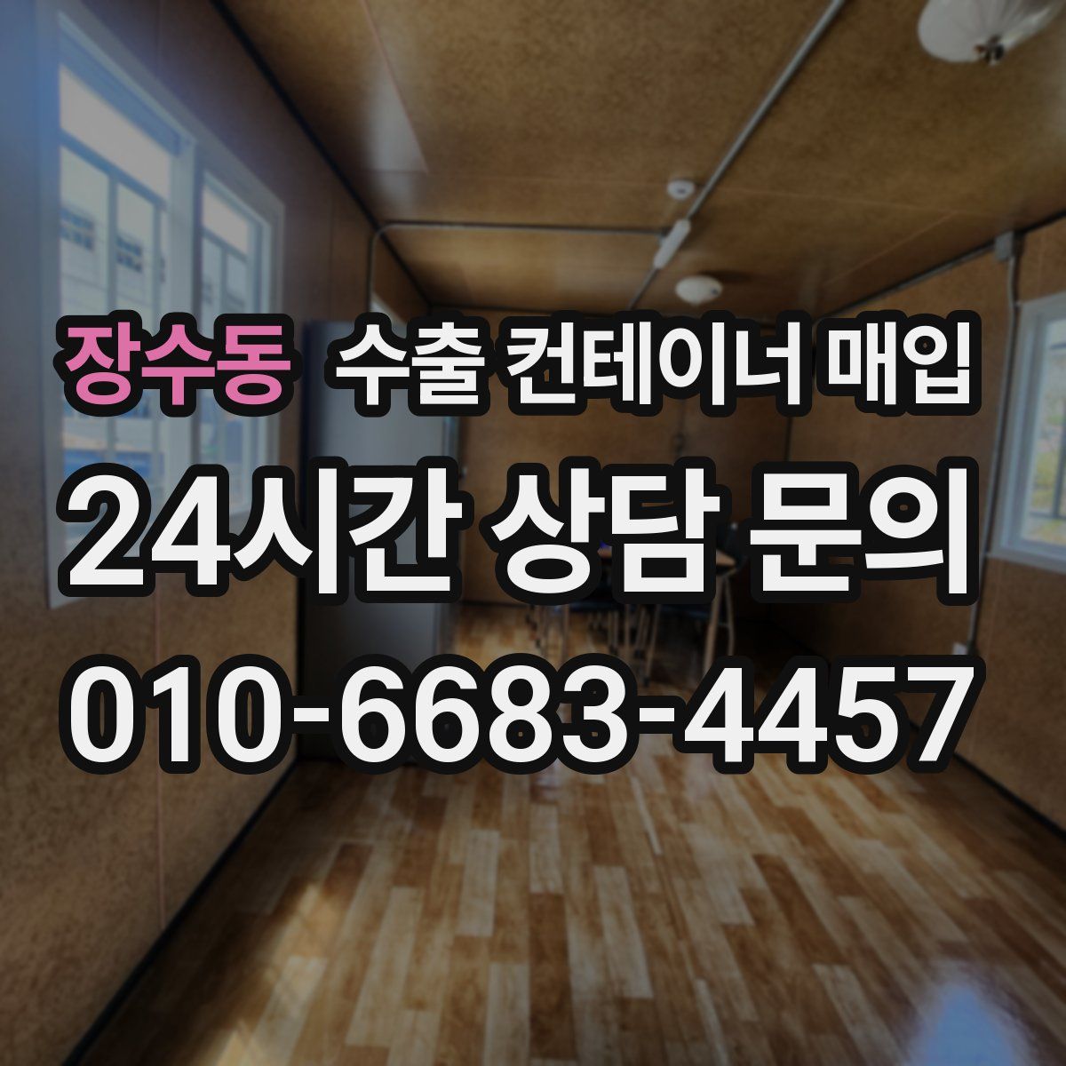 장수동 수출 컨테이너 매입