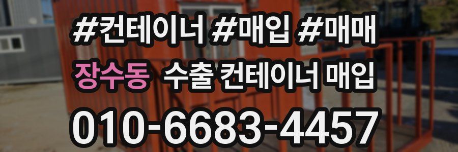 장수동 수출 컨테이너 매입