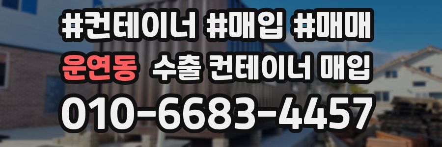 운연동 수출 컨테이너 매입